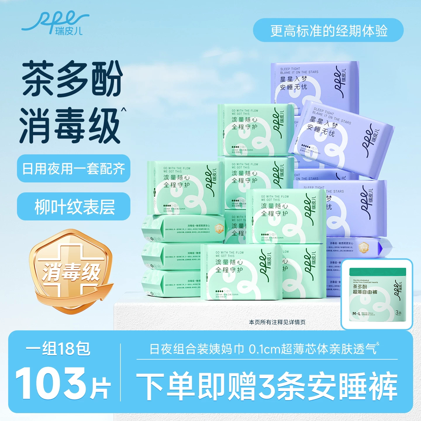 瑞皮儿消毒级茶多酚卫生巾护垫组合日夜用官方正品姨妈巾整箱囤货