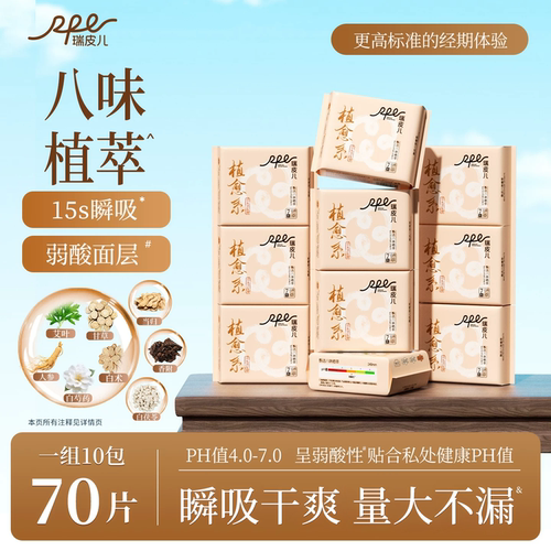 瑞皮儿植愈系八珍养护卫生巾