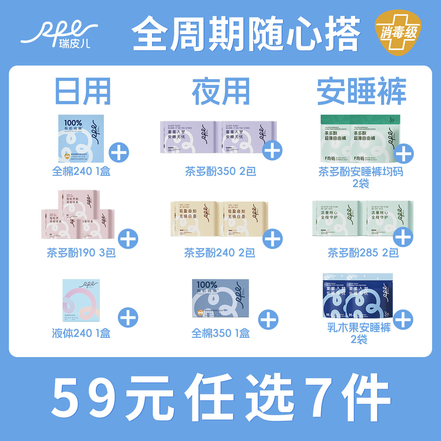 【59元任选7组】瑞皮儿茶多酚卫生巾安睡裤日用夜用姨妈巾护垫