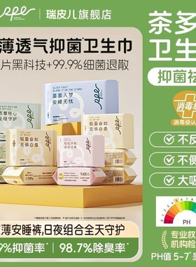 RPE瑞皮儿卫生巾茶多酚抑菌超薄防漏官方消毒医护日夜组合姨妈巾