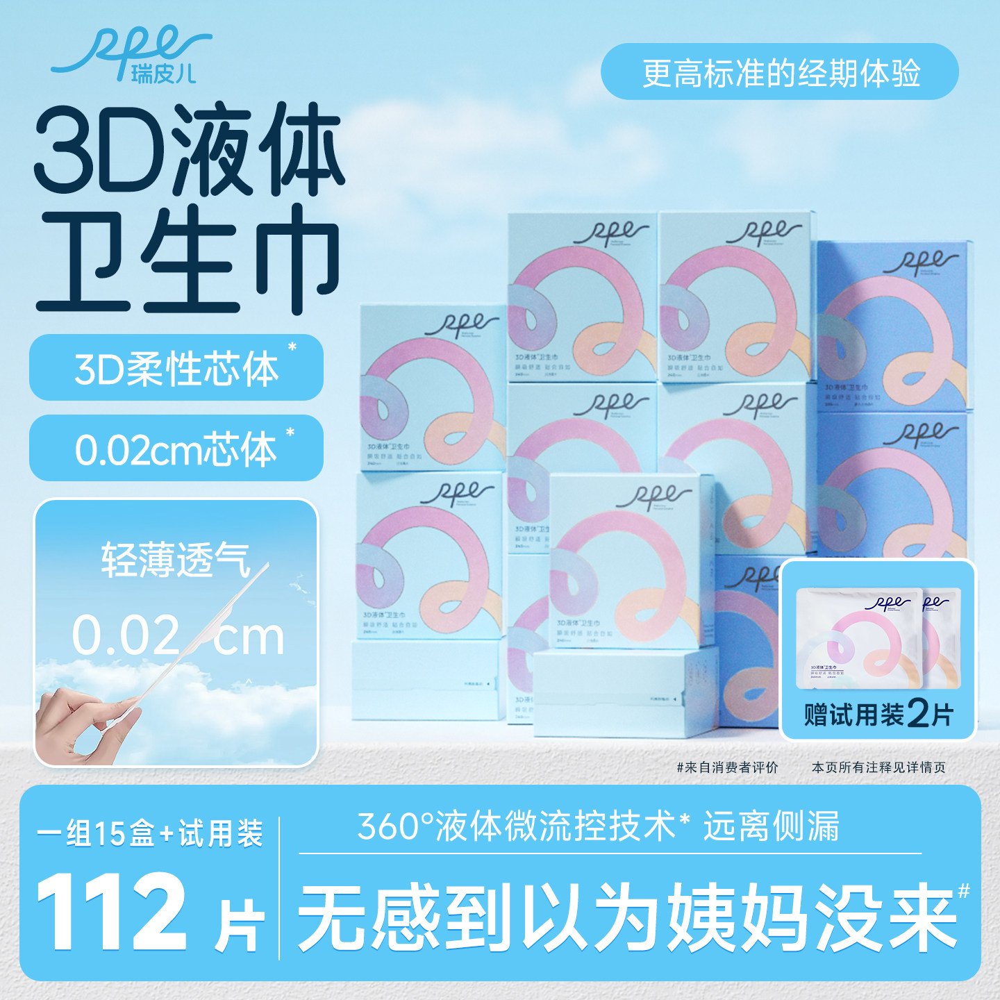RPE瑞皮儿3D液体卫生巾组合姨妈巾套装超薄无感瞬吸干爽官方正品