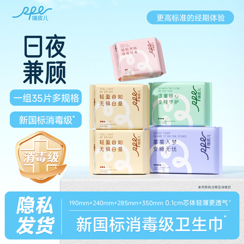 瑞皮儿消毒级抑菌组合卫生巾