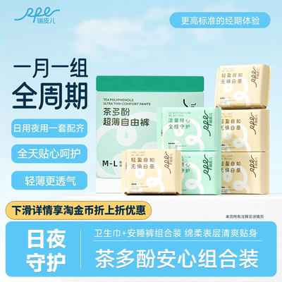 瑞皮儿卫生巾安睡裤周期组合