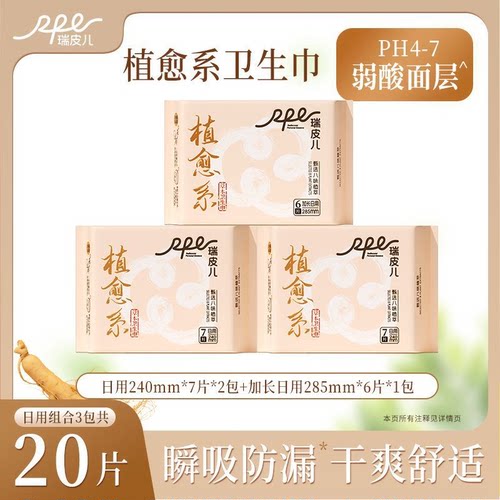 瑞皮儿植愈系八珍养护卫生巾