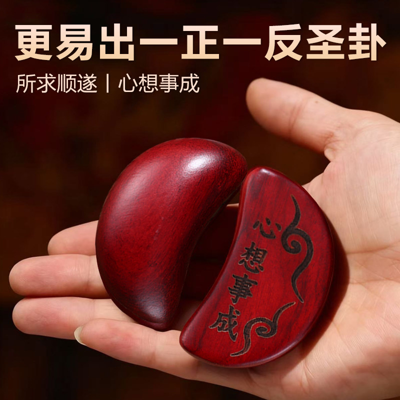 新款手工红檀木圣卦潮汕闽南妈祖问卜杯佛堂打卦阴阳圣杯卦解工具,家居饰品,装饰摆件,淘宝优惠券,粉丝福利购,淘宝优惠卷