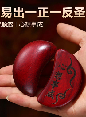 新款红檀木圣卦桃木圣杯解卦工具