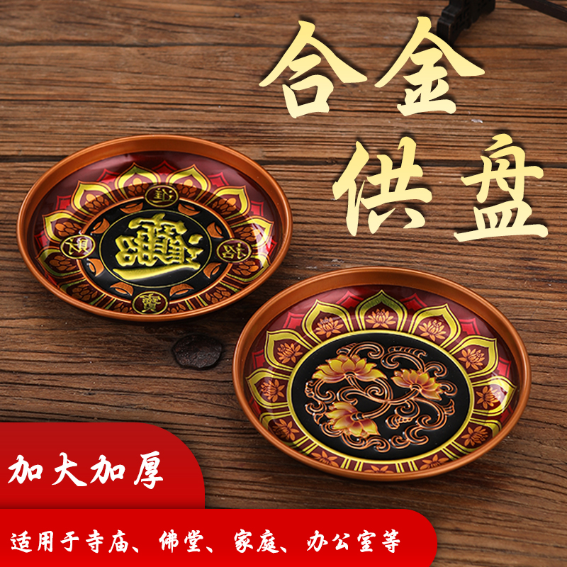 供果盘家用上供合金莲花供品盘平底供奉财神爷贡品盘子佛堂供盘