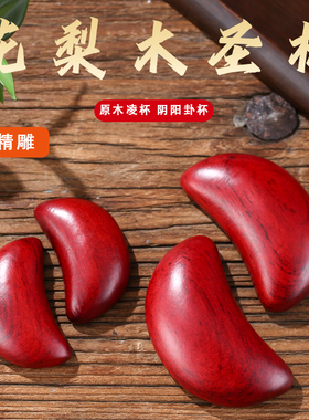 花梨木圣卦闽南潮汕信杯佛堂掷拜拜阴阳杯卦解工具新款黑檀圣杯