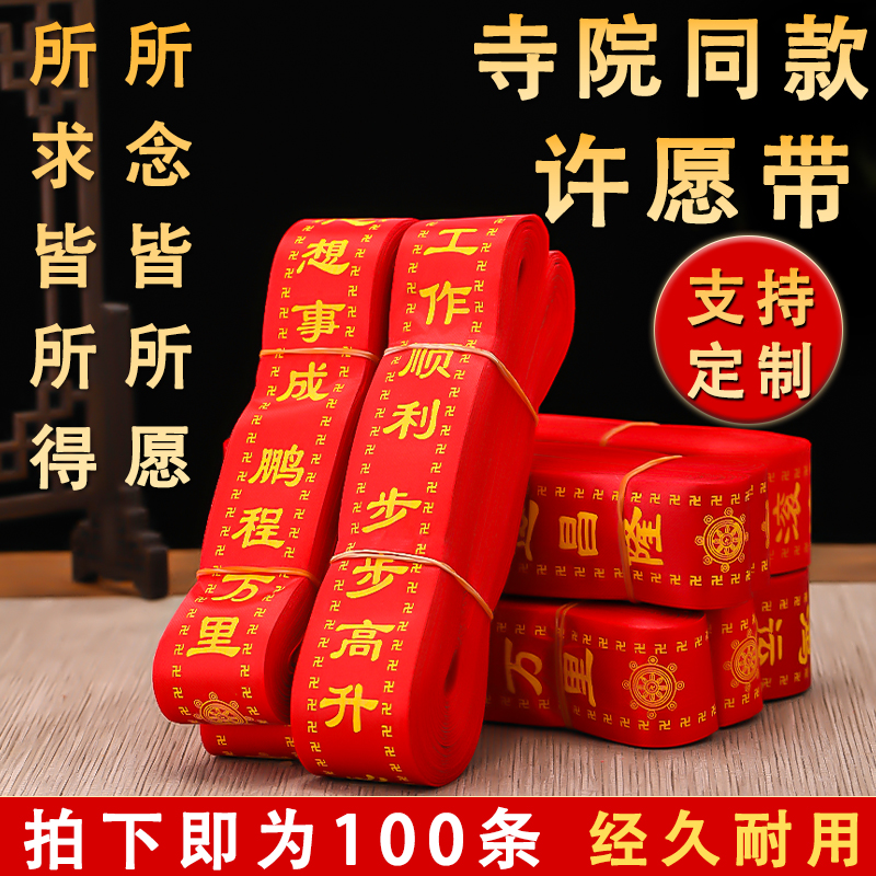 红色寺庙吉祥许愿带祝福