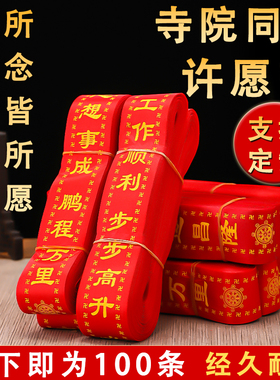 红色许愿带挂树祈愿吉祥飘带寺庙景区绑树丝带心愿祝福带平安带