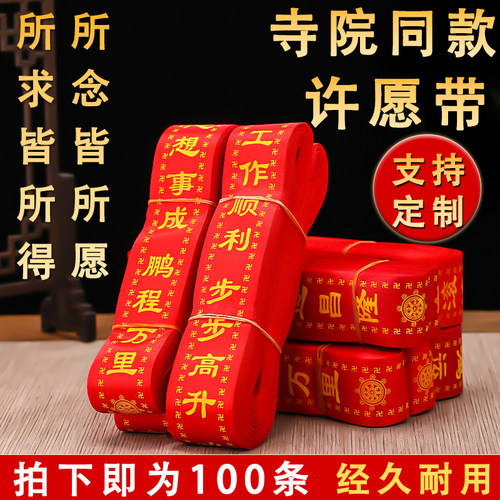 红色寺庙吉祥许愿带祝福