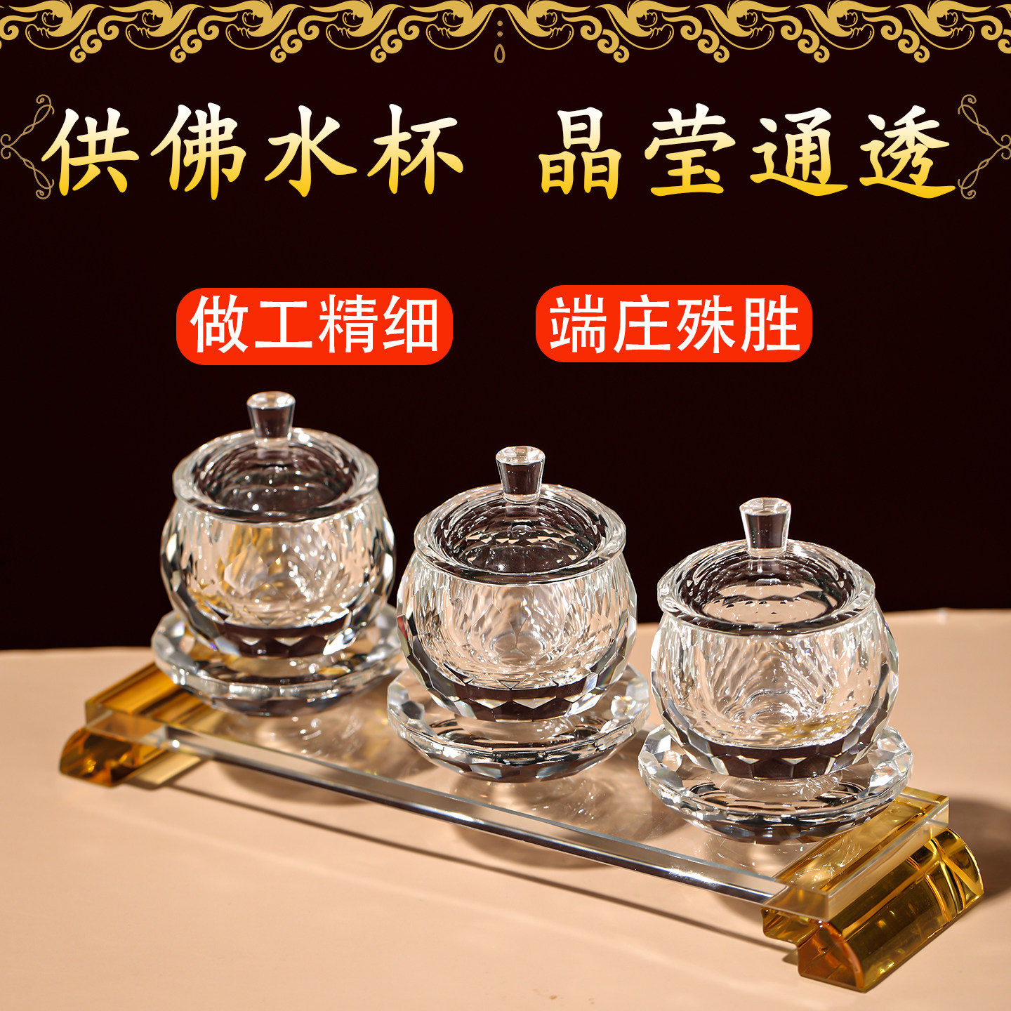 水晶供杯套装家用佛前水供杯观音佛杯圣水杯菩萨净水杯描金供佛杯,家居饰品,桌面摆件,淘宝优惠券,粉丝福利购,淘宝优惠卷