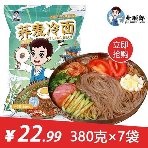 金顺郎荞麦冷面大冷面酸甜爽口