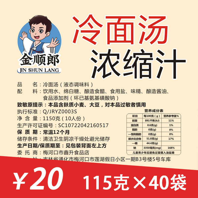金顺郎-冷面汤浓缩汁10人份/包