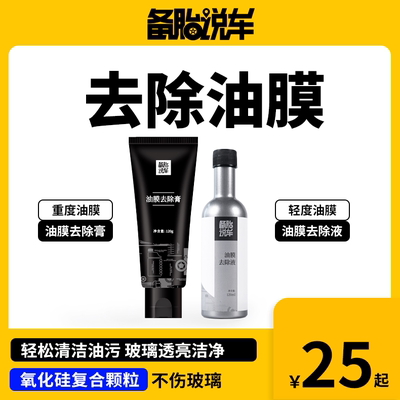 备胎说车油膜去除膏 日常养护油膜去除液| 细腻温和去除顽固油膜