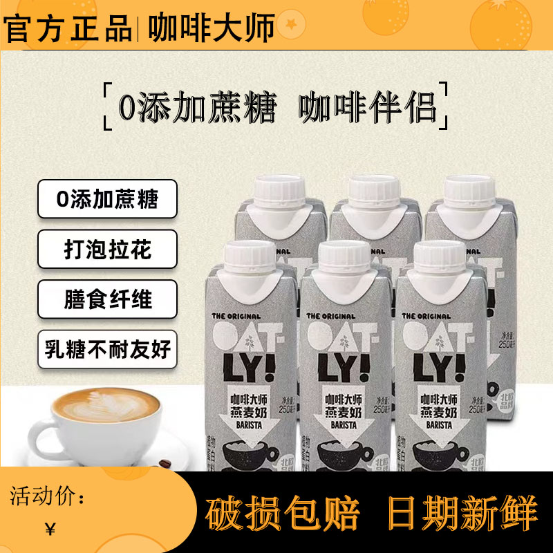 OATLY奥麦力咖啡大师燕麦奶250ml*6瓶/18瓶整箱拿铁伴侣谷物饮料 咖啡/麦片/冲饮 植物蛋白饮料/植物奶/植物酸奶 原图主图