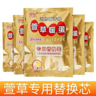 萱草暖蛋暖手蛋替换芯小暖手宝发热芯自发热迷你暖宝宝暖手贴学生