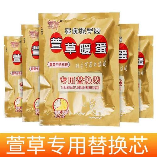 萱草暖蛋替换芯小暖手宝发热芯