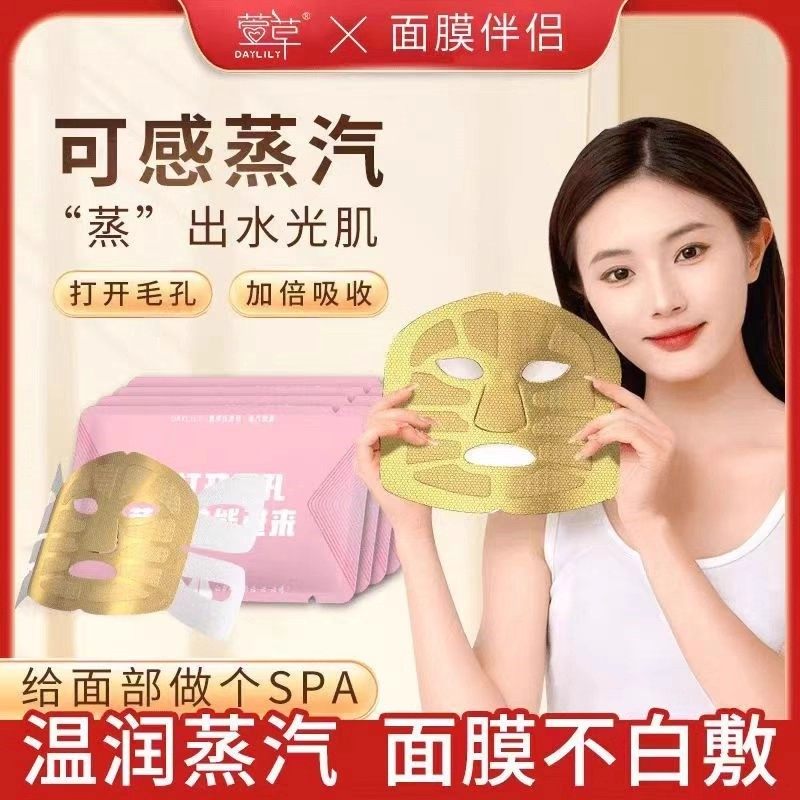 蒸汽面罩面膜伴侣热敷发热