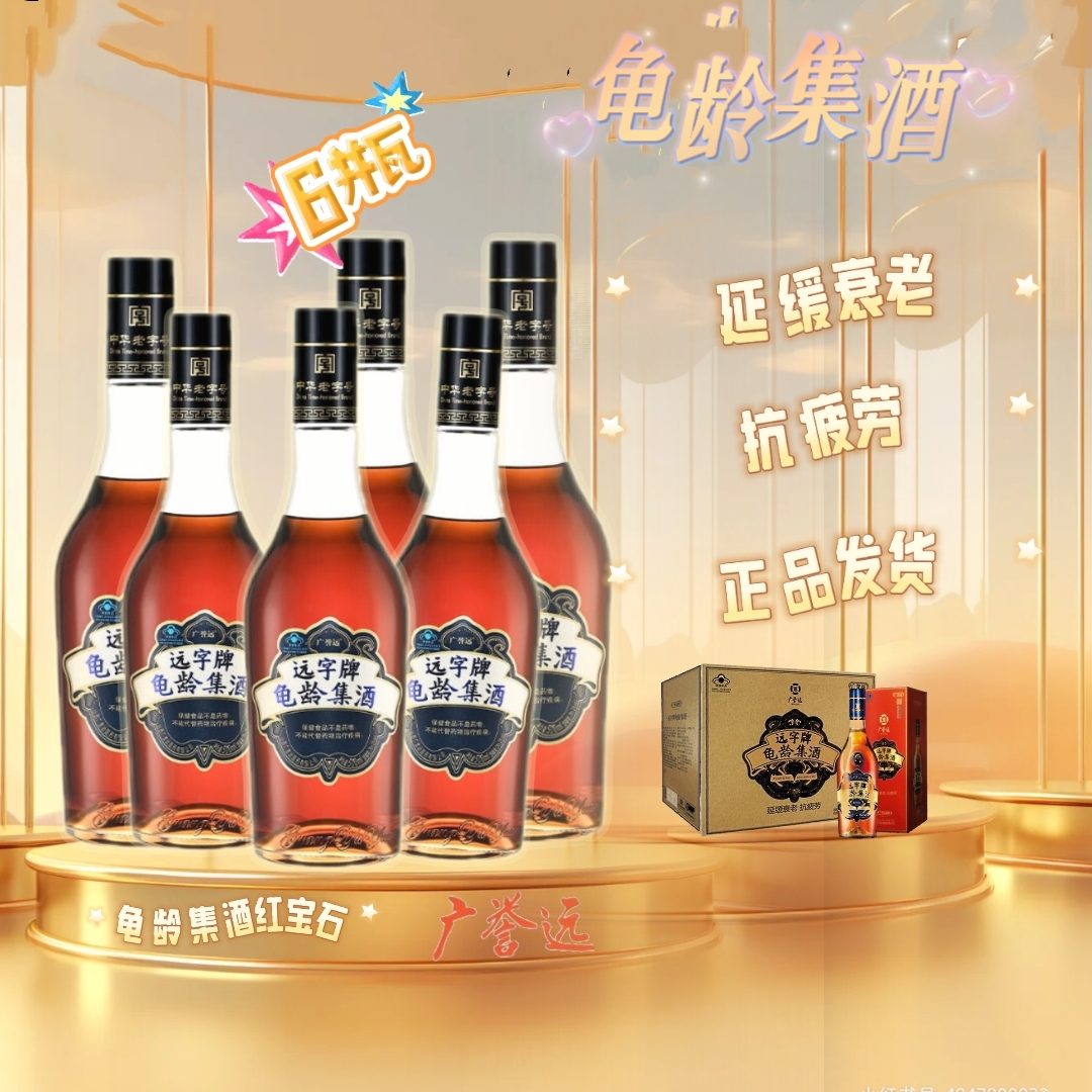 [处理]]500*6瓶山西太谷远字牌龟龄集酒 红宝石广誉远