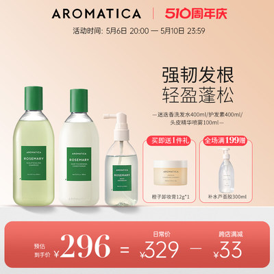 AROMATICA迷迭香洗护育发套装