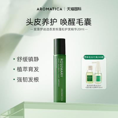 aromatica迷迭香头皮精华