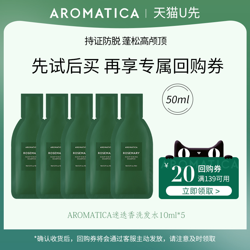 【天猫U先】AROMATICA爱露梦迷迭香洗发水防脱固发体验装10ml*5 美发护发/假发 洗发水 原图主图