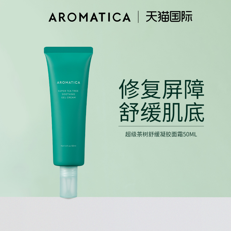 aromatica茶树面霜控油舒缓