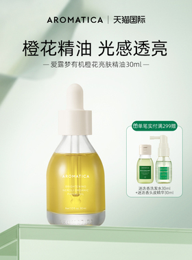 AROMATICA/爱露梦有机橙花亮白精华油保湿滋润面部紧致焕颜精油