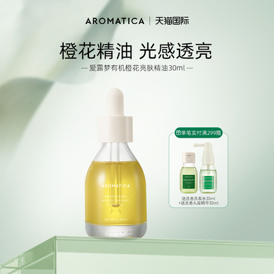 AROMATICA/爱露梦有机橙花亮白精华油保湿滋润面部紧致焕颜精油