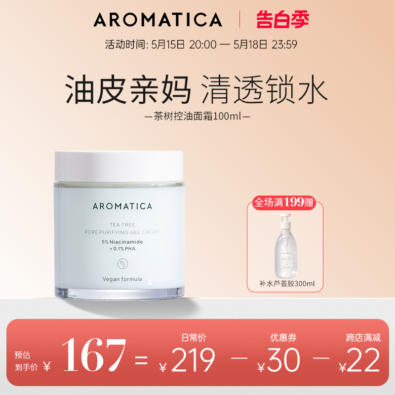 Aromatica茶树面霜秋冬滋润乳液