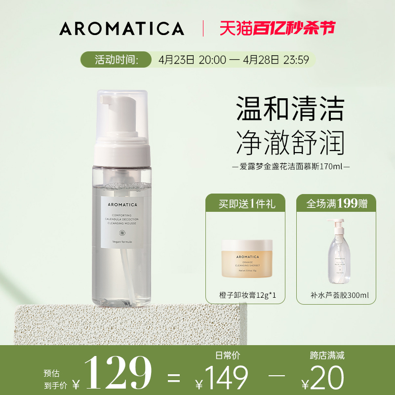 AROMATICA金盏花舒缓慕斯洗面奶