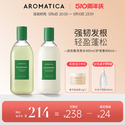 迷迭香洗发水护发素AROMATICA