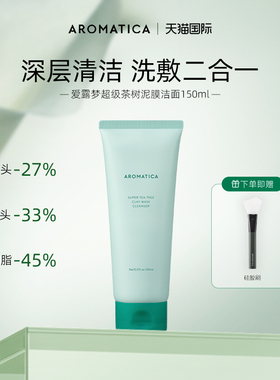 AROMATICA爱露梦超级茶树泥膜洗面奶去角质黑头清洁毛孔舒缓镇静