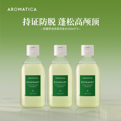 AROMATICA迷迭香洗发水控油蓬松强韧发根清爽头皮100ml*3
