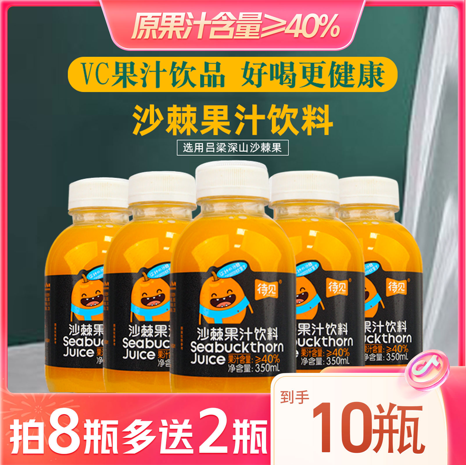 待见沙棘汁350ml*10瓶装VC果汁饮料网红沙棘汁原浆40%风味饮品