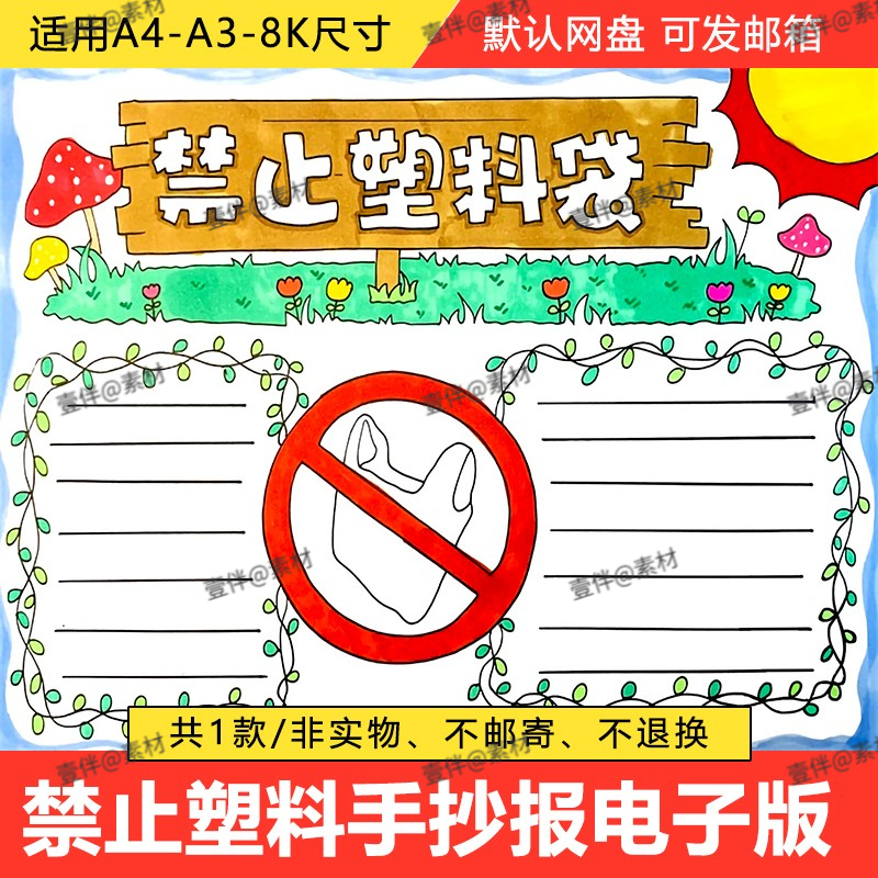 禁止使用一次性塑料袋手抄报小学生爱护环境禁止白色垃圾手抄小报