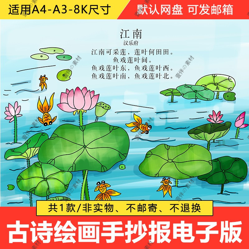 小学生一年级语文古诗词江南诗配画儿童画手抄报a3a48k模板电子