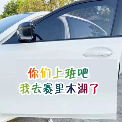你们上班吧我去赛里木湖了汽车个性贴纸网红语录车贴车身后玻璃贴