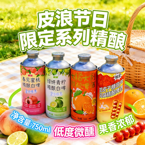 皮浪果味精酿啤酒多款大橘大利