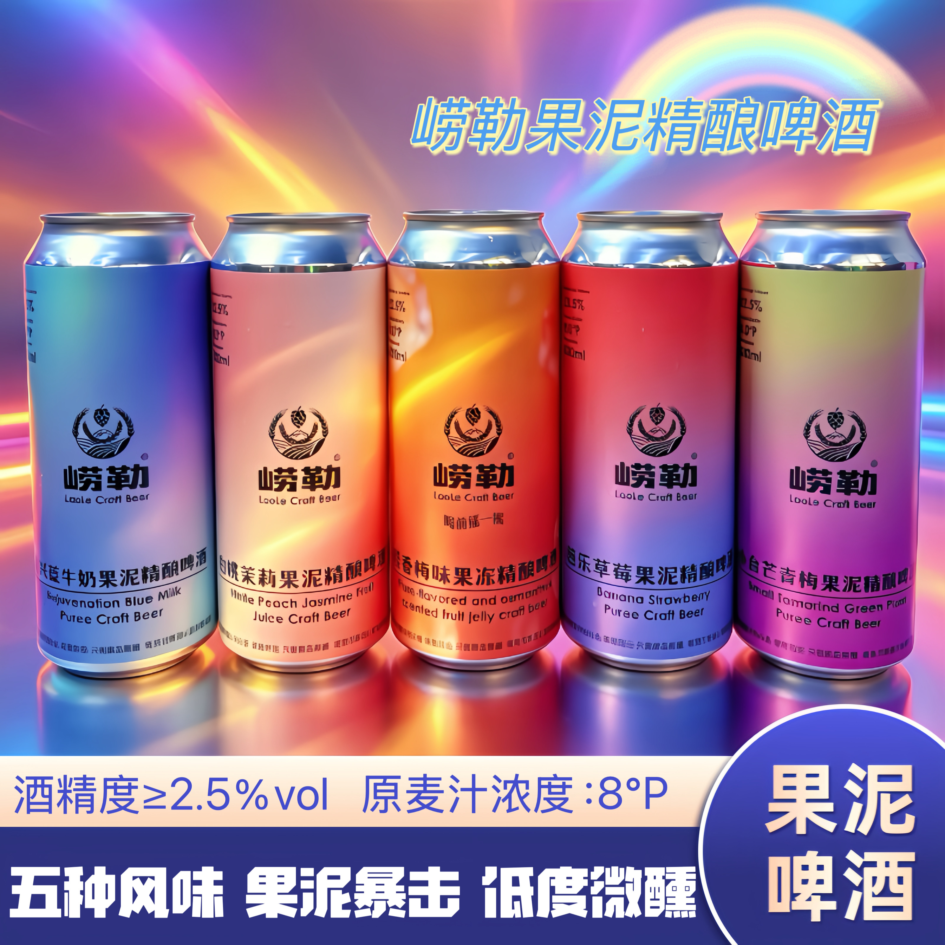 崂勒果泥果冻精酿啤酒组合500ml低度微醺果味啤酒草莓芒果青梅桃