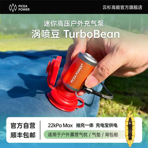 云杉高能涡喷豆TurboBean气垫背