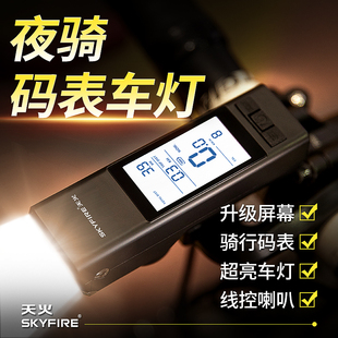 天火干将骑行灯自行车灯码表一体三合一夜骑灯支架山地公路车前灯