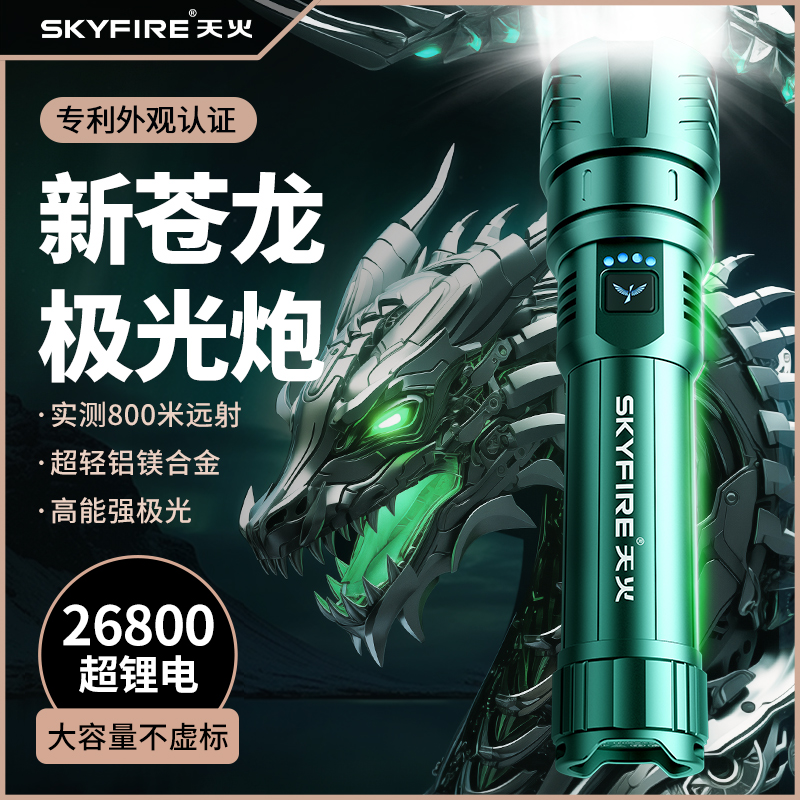天火苍龙强光手电筒超亮激光户外
