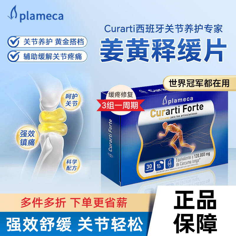 西班牙古力提姜黄素缓痛片护关节