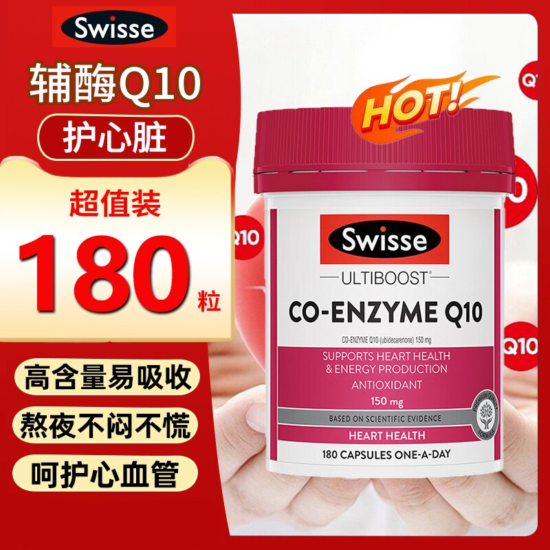 Swisse辅酶q10胶囊coq10保护心脏血管中老年澳洲进口心肌保健正品