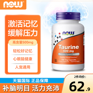 美国NOW牛磺酸胶囊多功能营养素高含量记忆护眼猫咪宠物食用诺奥