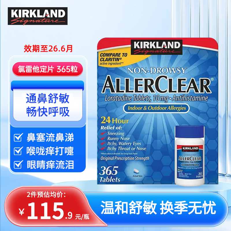 柯克兰舒缓过敏片鼻i炎鼻塞鼻痒
