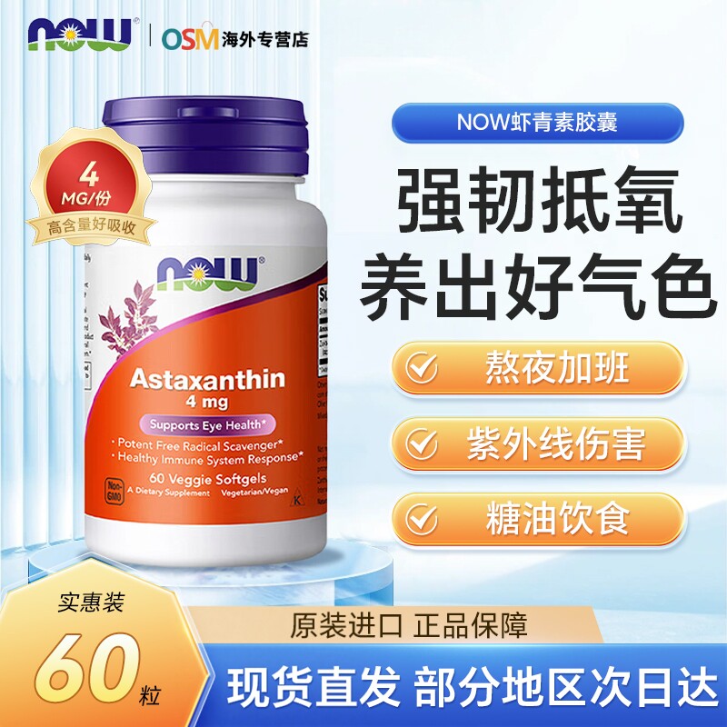 NOW诺奥虾青素胶囊天然雨生红球藻提取口服精华呵护肌肤焕亮气色