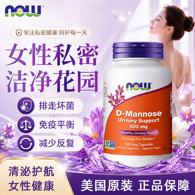NOW诺奥D-甘露糖口服胶囊尿路舒畅洁净花园健康泌尿抵御美国进口